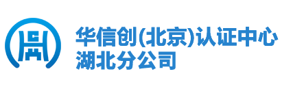华信创(北京)认证中心有限公司湖北分公司